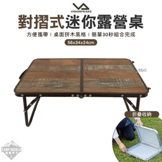 露營桌 【逐露天下】 VISIONPEAKS 對摺式迷你露營桌 邊桌 露營桌 露營桌 矮桌 桌子 露營