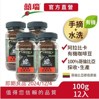 【囍瑞BIOES】即期良品-BIO-GREEN 阿拉比卡有機即溶可冷泡咖啡(100g/瓶)-12瓶