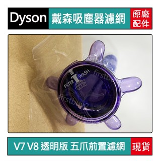 【戴森】Dyson吸塵器 原廠配件 sv10 sv11 V8 V7 透明版 五爪濾網 前置濾網hepa