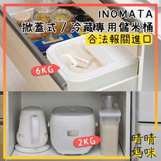 🎉附電子發票【晴晴媽咪】日本 inomata 儲存生米 收納盒 6kg 儲米桶 米箱 儲米箱 生米桶 冷藏米桶 米桶