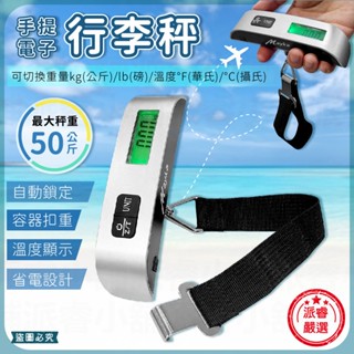 【Mayka明家 手提電子行李秤】耐重50kg 出國必備 行李秤 電子秤 電子行李秤 溫度顯示 旅行秤【LD1152】