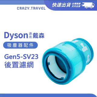臺灣出貨 適用Dyson Gen5 SV23 過濾網 吸塵器濾網 後置HEPA濾網 【副廠】