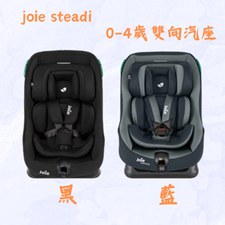 免運 聊聊優惠 joie steadi™ R129 0-4歲雙向汽座