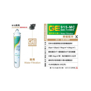 【厚潤淨水】日本GE 915-MC 商用淨水器濾心 90天保固 原廠雷標