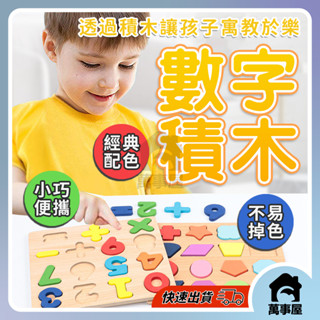 數字積木 積木學習 數字積木拼圖 數字拼圖 立體拼圖 積木拼圖 兒童拼圖 木製拼圖拼板 益智玩具 A0704