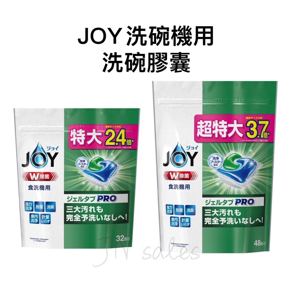 P&G JOY W抗菌 洗碗機用 洗碗膠囊💗日本  3D酵素 洗碗錠 洗碗精 洗潔精 洗碗劑