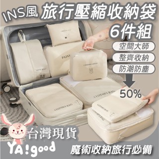 【可接急單 隔日到貨】高品質INS風旅行壓縮6件組 壓縮袋 旅行收納 收納袋 衣物收納 旅行壓縮袋 收納包 YAGOOD