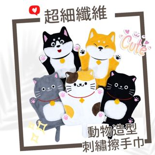 多件優惠 擦手巾 造型擦手巾 貓咪擦手巾 動物擦手巾 柴犬 貓咪 超細纖維 吸水 速乾 刺繡 吸水 吾家好物 現貨