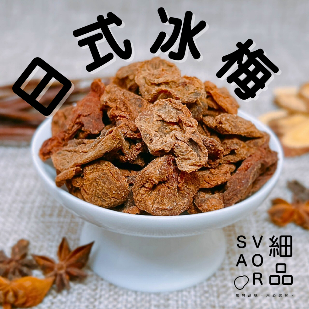 【細品｜台南實體門市】古早味日式冰梅100g｜酸甜梅子蜜餞 零嘴團購推薦