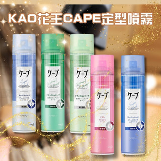 【臺灣現貨 24H發貨】花王 CAPE定型噴霧 180g 微香 無香 3D蓬鬆 自然彈力 強力持久 髮膠 髮蠟 定型液