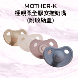 韓國MOTHER-K 極親柔全矽膠安撫奶嘴(附收納盒)