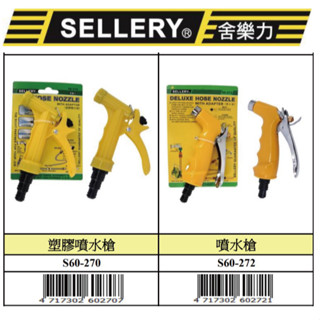 『樂趣生活』舍樂力 噴水槍 塑膠噴水槍 三段噴水槍 水槍 灑水槍 無段式噴水槍 園藝 洗車 打掃 60-270/272
