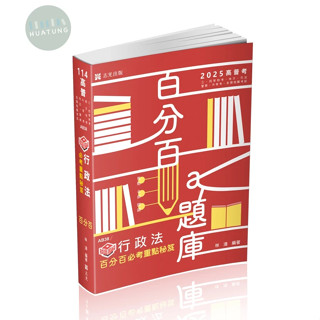 【華通書坊】2025高普考、三四等特考：知識圖解─行政法百分百必考重點秘笈 林清 志光 9786263892521