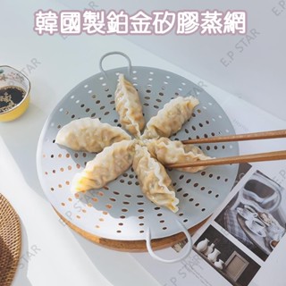 現貨韓國製新款鉑金矽膠蒸網 矽膠蒸架 可折疊矽膠蒸盤 料理用具氣炸鍋不沾鍋適用