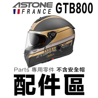 ASTONE GTB-800 大鼻罩 小鼻罩 呼吸器 內襯 耳襯 頭襯 GTB800 全罩 安全帽 配件｜23番