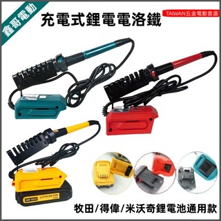 適用牧田/得偉/米沃奇18v 20v鋰電電洛鐵 內熱充電電焊台 焊台 焊槍 鋰電焊機 電焊機 焊接機 點焊機 電動錫線槍