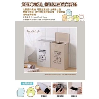 正版授權 三麗鷗/角落小夥伴/桌上型迷你垃圾桶/迷你垃圾桶/垃圾桶/置物桶/角落生物/角落小夥伴（全新）