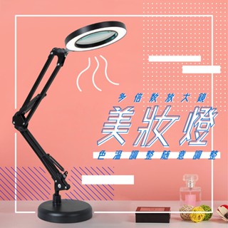 八倍放大鏡可調色溫桌上型 美妝燈 美容專用 桌上超倍數8倍放大鏡，化妝美容護膚最清晰 三節多角度調整，暖白色溫隨意