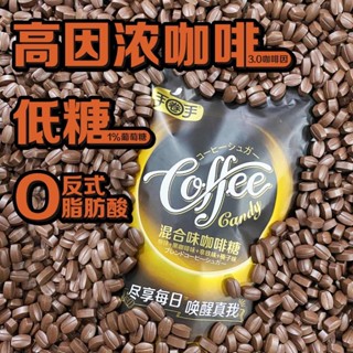 【免運超低價！】咖啡糖500g嚼著吃的黑咖啡豆原味即食犯困提神糖果散裝喜糖零食手圈手 嚼式咖啡糖 上班族 濃鬱咖啡糖便攜