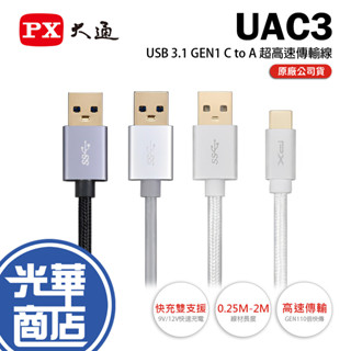 PX 大通 UAC3-USB 3.1 對 USB-C 充電傳輸線 0.25m／1m／2m 充電線 Type-C 光華