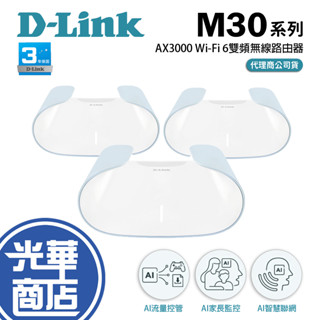 D-Link 友訊 M30 AQUILA PRO AI AX3000 Gigabit 雙頻 Mesh 無線路由器 分享器