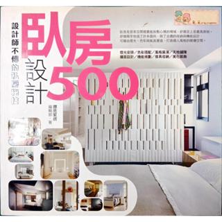 978-986-6322-38-9│設計師不傳的私房秘技:臥房設計500│李佳芳等文字編輯│麥浩斯│些微泛黃