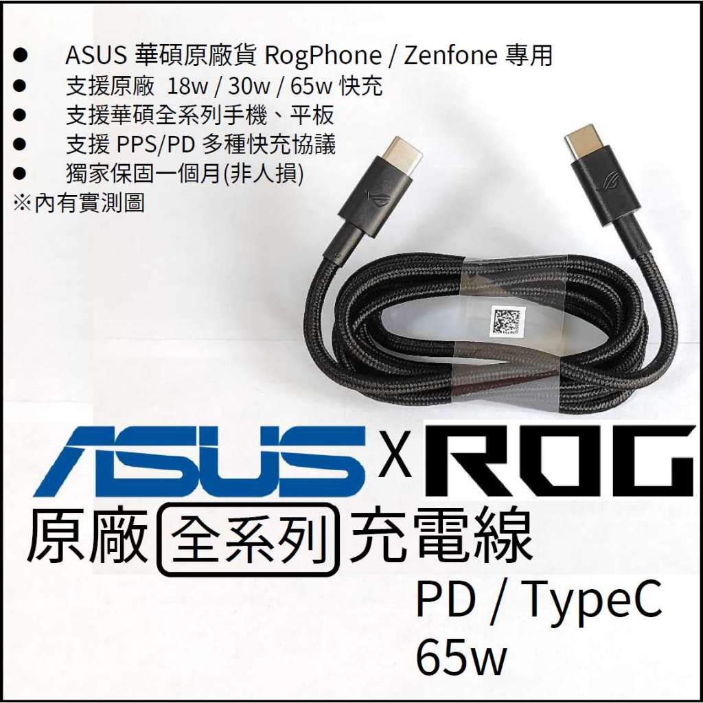 全新 華碩ASUS Rog / Zenfone用原廠USB PD 雙頭 / TYPE C 新款傳輸線充電線 另售充電器