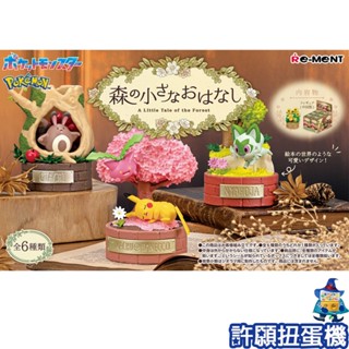 【許願扭蛋機】『現貨』 Re-Ment 盒玩 寶可夢 森林小物語 一盒6個 神奇寶貝 公仔 模型