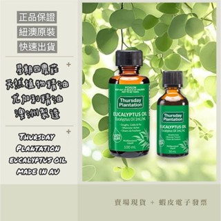 【現貨+e發票】澳洲 星期四農莊 100%尤加利純精油 100ml/ 50ml Thursday Plantation