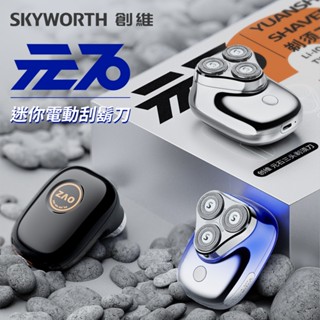 【臺灣公司貨 享一年保固】創維 SKYWORTH 元石電動刮鬍刀 三頭 mini電動刮鬍刀 隨身電動刮鬍刀 旅行刮鬍刀