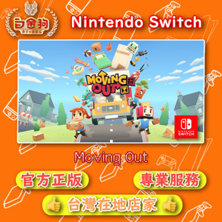 【白金狗電玩】Switch(NS) 胡鬧搬家 Moving Out 永久認證版 永久隨身版（數位版）