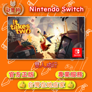 【白金狗電玩】Switch(NS) 雙人成行 永久認證版 永久隨身版（數位版）