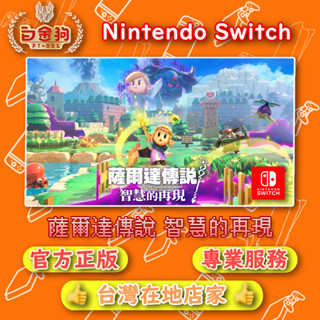 【白金狗電玩】Switch(NS) 薩爾達傳說 智慧的再現 永久認證版 永久隨身版（數位版）