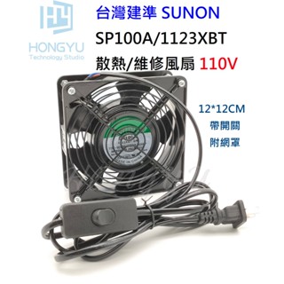 臺灣建準 SUNON 1123XBT 機箱 12CM AC 交流 110V 機箱風扇 抽風扇 散熱風扇