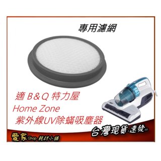 濾網 適 B＆Q Home Zone 紫外線UV除蟎吸塵器