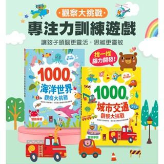 臺灣現貨 風車---1000題觀察大挑戰-城市交通/海洋世界