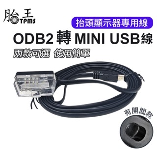 HUD 抬頭顯示器專用線 (ODB2轉MINI USB線) 自帶開關
