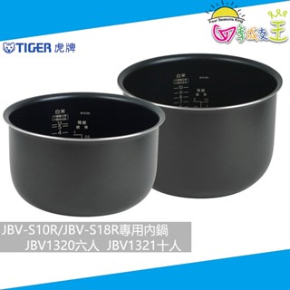 虎牌 原廠公司貨 電子鍋JBV-S10R/JBV-S18R專用內鍋 JBV1320(6人)/JBV1321(10人)