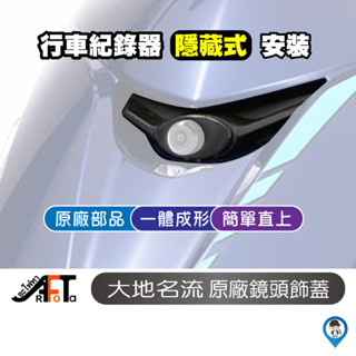 《KYMCO》GOODWAY 新名流 大地名流 飾蓋 鏡頭飾蓋 KYMCO 光陽 原廠 行車紀錄器飾蓋