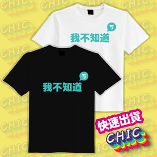 木可 柯文哲 我不知道 衣服 t恤 白t 黑t 童裝 中性 大尺碼 文創 純棉 潮t 吸濕排汗衣 涼感衣 抗uv 機能衣