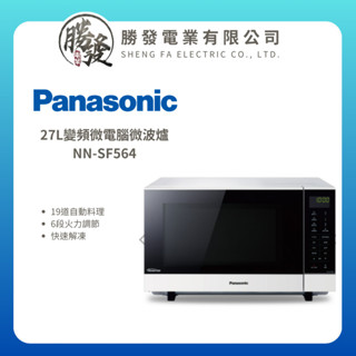 【Panasonic/國際牌】 27L 變頻微電腦微波爐 NN-SF564