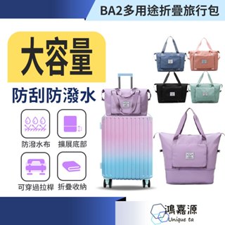 鴻嘉源 BA2大容量摺疊旅行包 旅行袋 健身包 拉桿行李袋 防水收納袋 可擴充登機包 乾溼分離袋 大容量 出國必備