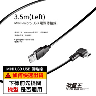 Mini USB 正向左彎｜3.5米電源傳輸線｜USB插頭線｜迷你USB專用線｜3.5米行車記錄器專用線｜SP-28
