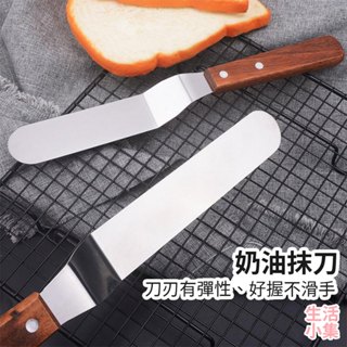 【臺灣現貨+發票】奶油抹刀 6吋 8吋 10吋 木柄抺刀 不鏽鋼抺刀 脫模刀 刮刀 蛋糕刀 刮平刀 烘焙用具 生活小集