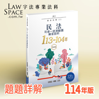 114版【司律一試】 A1民法(113-104年)歷屆試題詳解 律師司法官綜合法學 宇法測驗題函授總複習