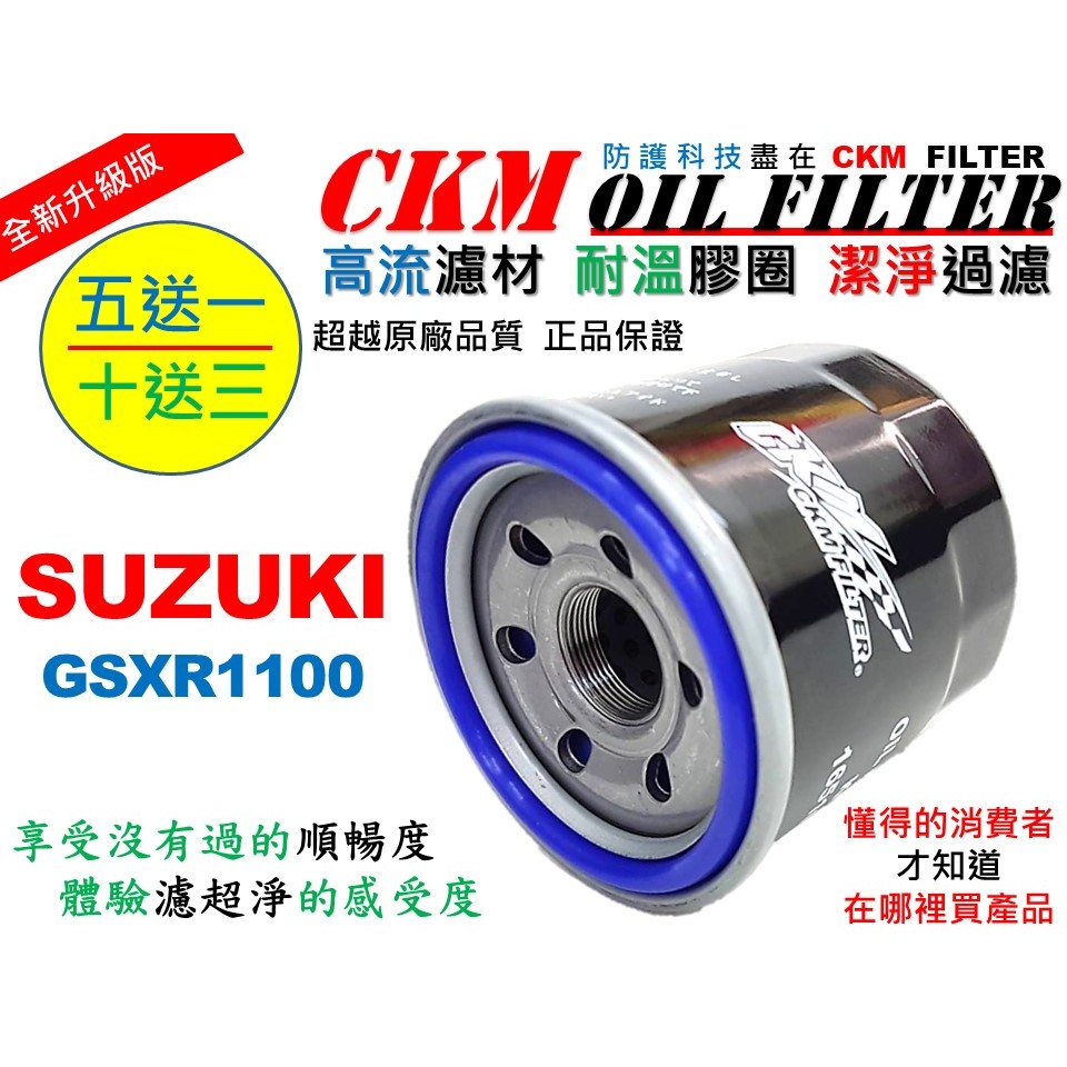 【CKM】鈴木 SUZUKI GSXR1100 大型重型機車 機油濾芯 機油芯 濾芯 超越 原廠 正廠 KN-138