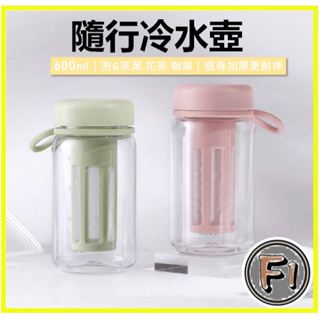 〔Four 1〕冷翠杯 冷翠壺 隨行杯 環保杯 浸泡咖啡 冷泡壺 冷萃咖啡 冷泡咖啡 濾泡咖啡 冷釀 濾網水壺 水杯