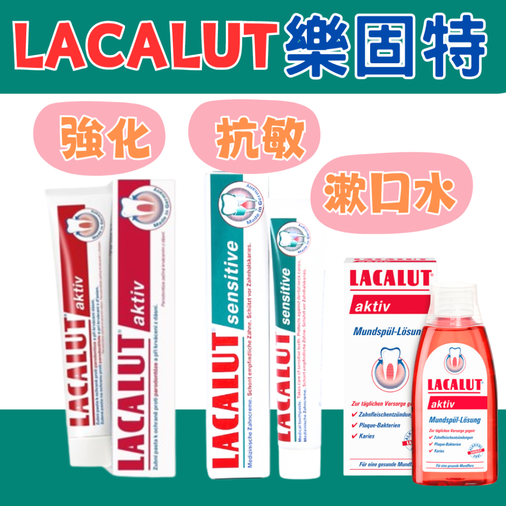 🔥開立發票🔥LACALUT樂固特強化牙膏 抗敏牙膏75ml 漱口水 德國