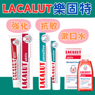 🔥開立發票🔥lacalut樂固特強化牙膏 抗敏牙膏75ml 漱口水 德國