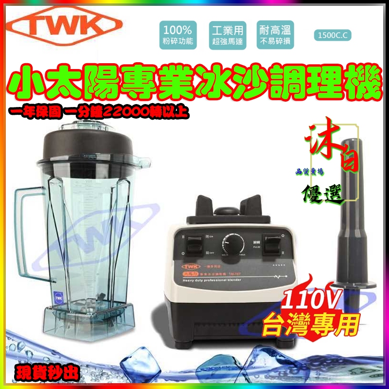 台灣🏆免運 多功能TM-767小太陽 商用沙冰機 專業冰沙調理機 電動果汁機 果汁機 攪拌機 粉碎機 沙冰機研磨機榨汁機